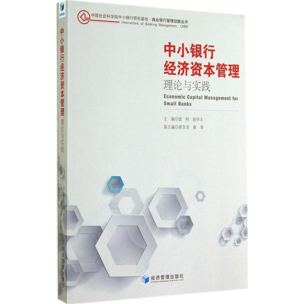 中小银行经济资本管理主编曾刚, 赵学夫经济管理出版社9787509630921