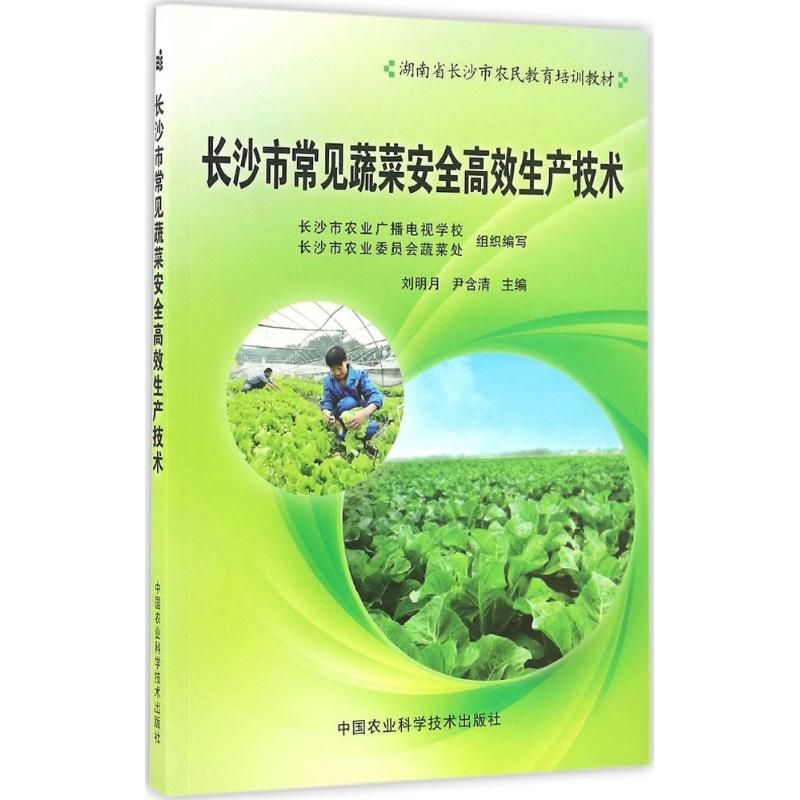 长沙市常见蔬菜安高生产技术长沙市农业广播电视学校, 长沙市农业委员会蔬菜处组织编写中国农业科学技术出版社9787511627070