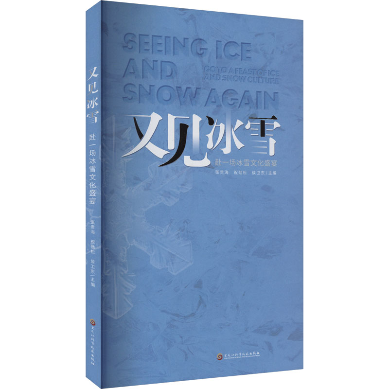 又见冰雪 张贵海, 祝劲松, 侯卫东主编 9787571925949