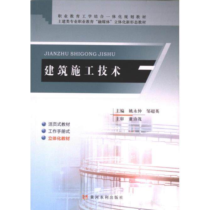 建筑施工技术 主编姚永仲, 邹超英 9787550935792