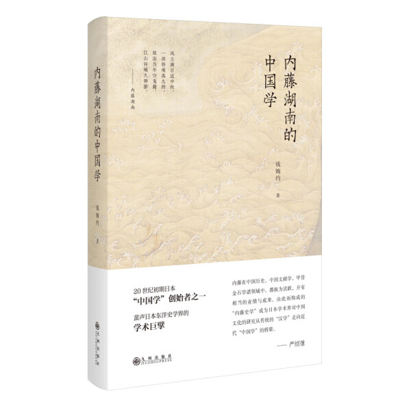 内藤湖南的中国学9787510888830
