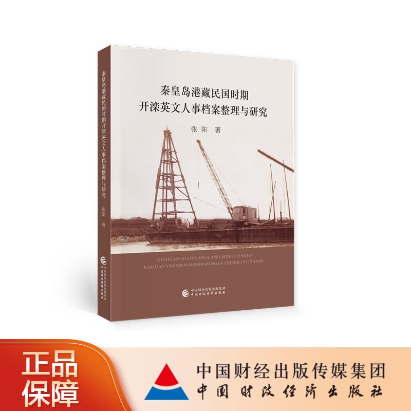 秦皇岛港藏民国时期开滦英文人事档案整理与研究 张阳著 9787509598672
