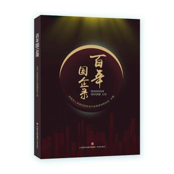 百年国企录 济南市人民政府国有资产监督管理委员会主编 9787548851509