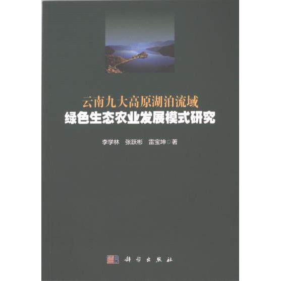 云南九大高原湖泊流域绿色生态农业发展模式研究 李学林, 张跃彬, 雷宝坤著 9787030749673