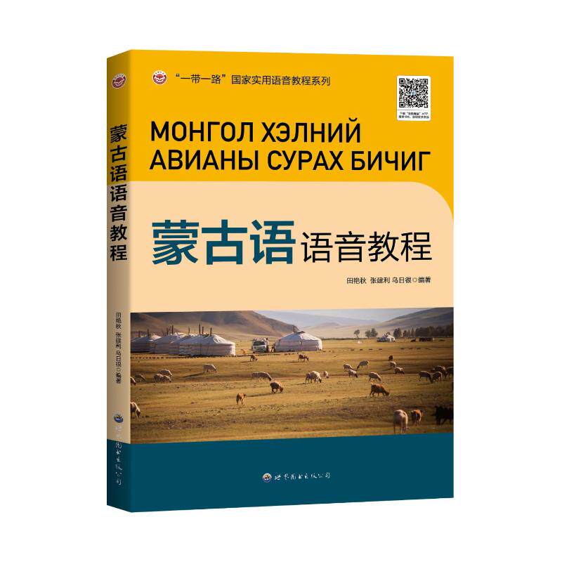 蒙古语语音教程 田艳秋, 张建利, 乌日很编著 9787523208700