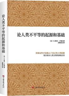 雅克卢梭 社 法 论人类不平等 让 中国华侨出版 起源和基础 9787511380265