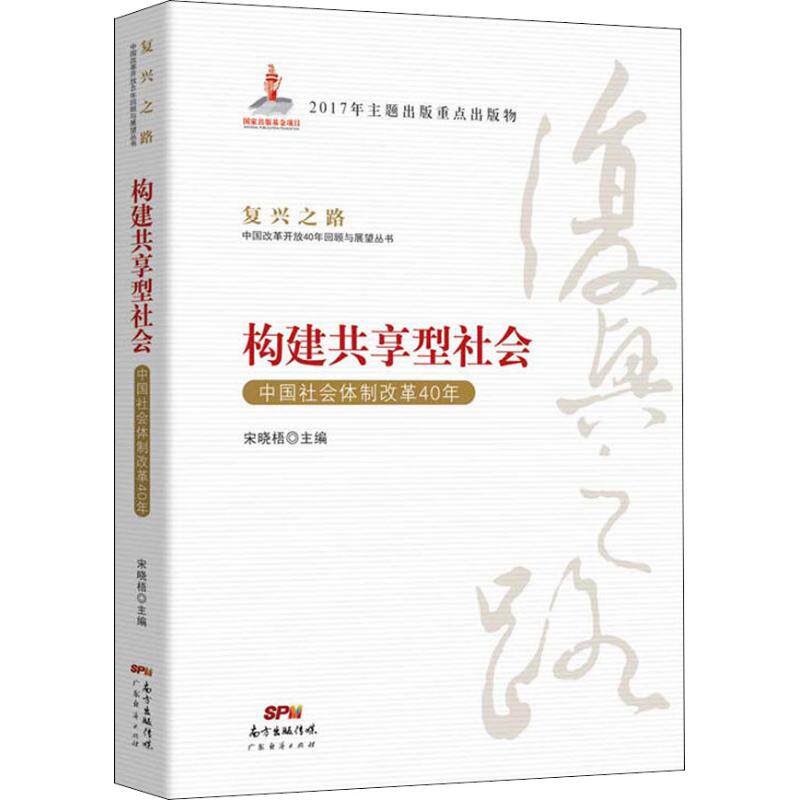 构建共享型社会宋晓梧主编广东经济出版社9787545458107