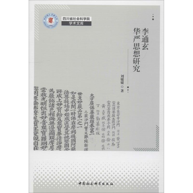 李通玄华严思想研究 刘媛媛著 9787520334693