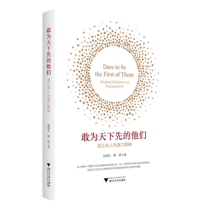 敢为天下先的他们 张满东, 熊蕾著 9787308246286
