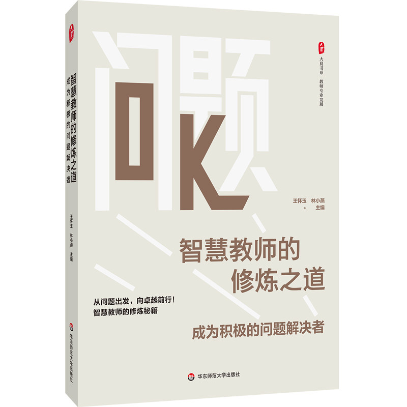 智慧教师的修炼之道 王怀玉, 林小燕主编 9787576062106