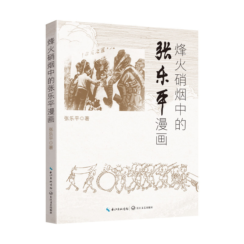 烽火硝烟中的张乐平漫画 张乐平著 9787570240920