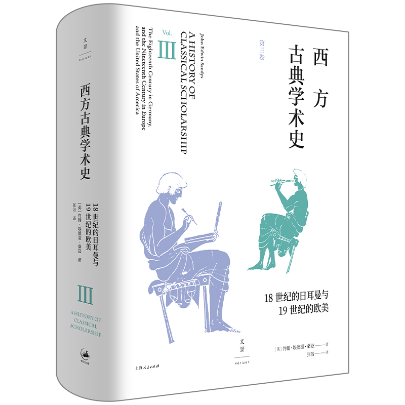 西方古典学术史（第三卷） [英]约翰·埃德温·桑兹?著; 张治 ?译 9787208170056