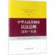 中华人民共和国民法总则适用一本通 9787510218743 编委会编 最高人民检察院 法律手册