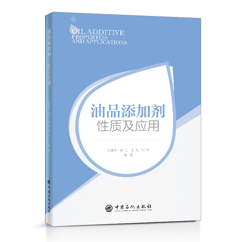 油品添加剂性质及应用 方建华 ... [等] 编著 9787511453877