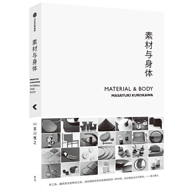 素材与身体 (日) 黑川雅之 9787521724684