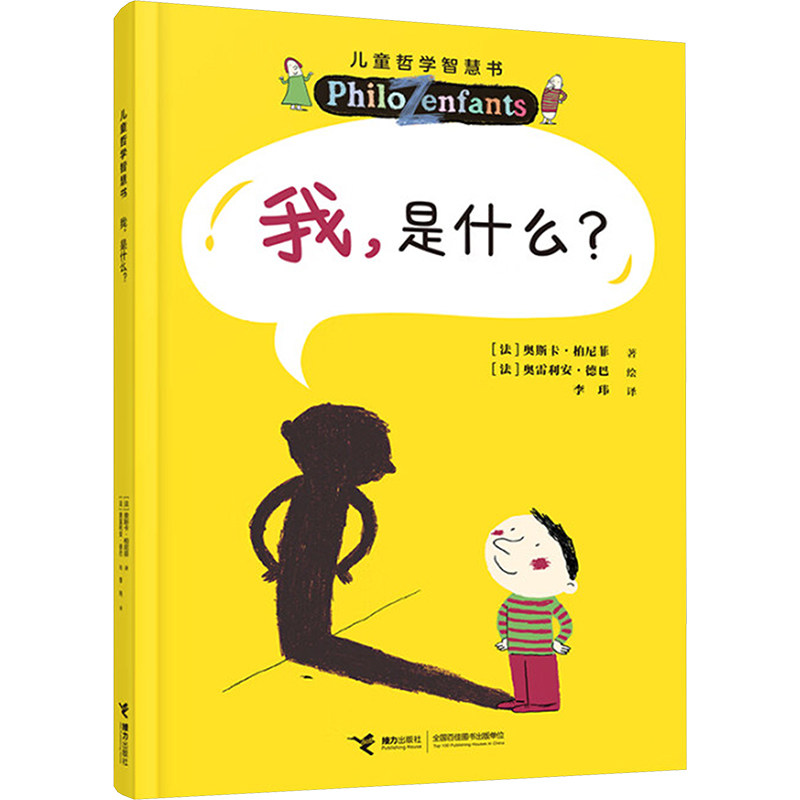 我, 是什么?(法) 奥斯卡·柏尼菲著接力出版社9787544888837