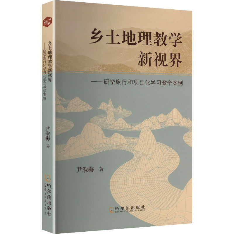 乡土地理教学新视界 尹淑梅著 9787548485742