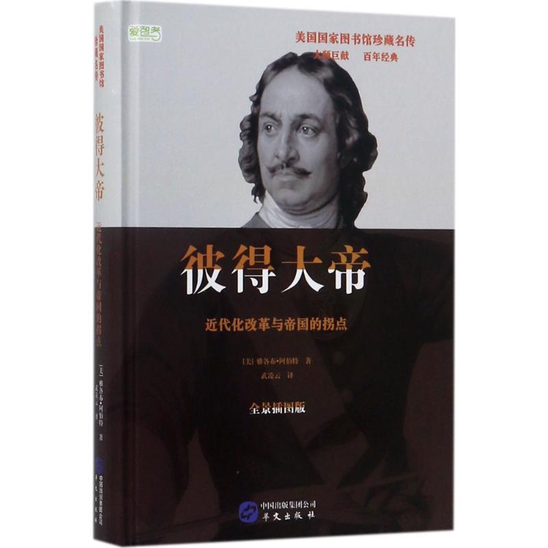 彼得大帝 (美) 雅各布·阿伯特著 9787507546958
