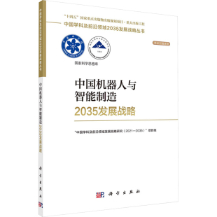 项目组 中国机器人与智能制造2035发展战略 2035 2021 9787030787613 中国学科及前沿领域发展战略研究