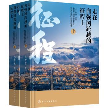 走在向强国跨越的征程上 李寿生著 9787122421081