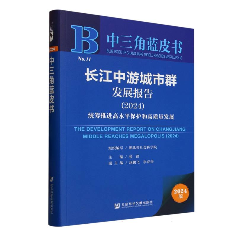 长江中游城市群发展报告 组织编写湖北省社会科学院 9787522849805