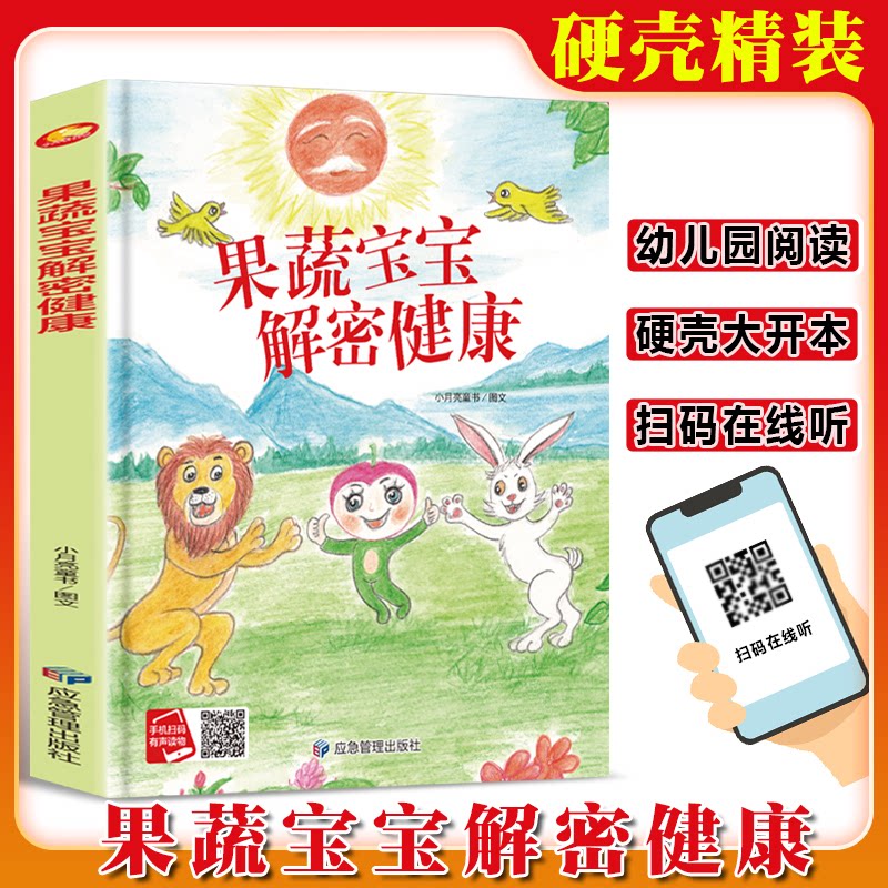 果蔬宝宝解密健康 小月亮童书图文 9787523704028