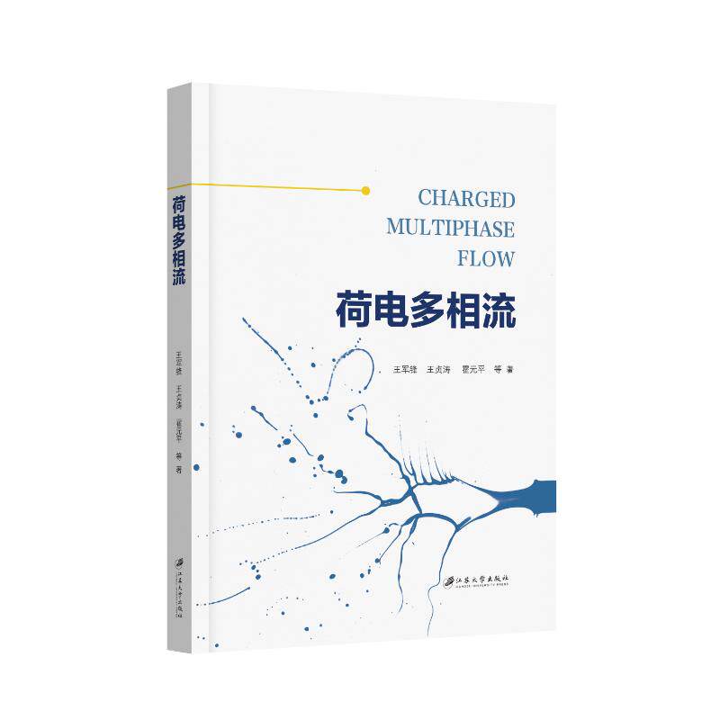 荷电多相流王军锋, 王贞涛, 霍元平等著江苏大学出版社9787568421744