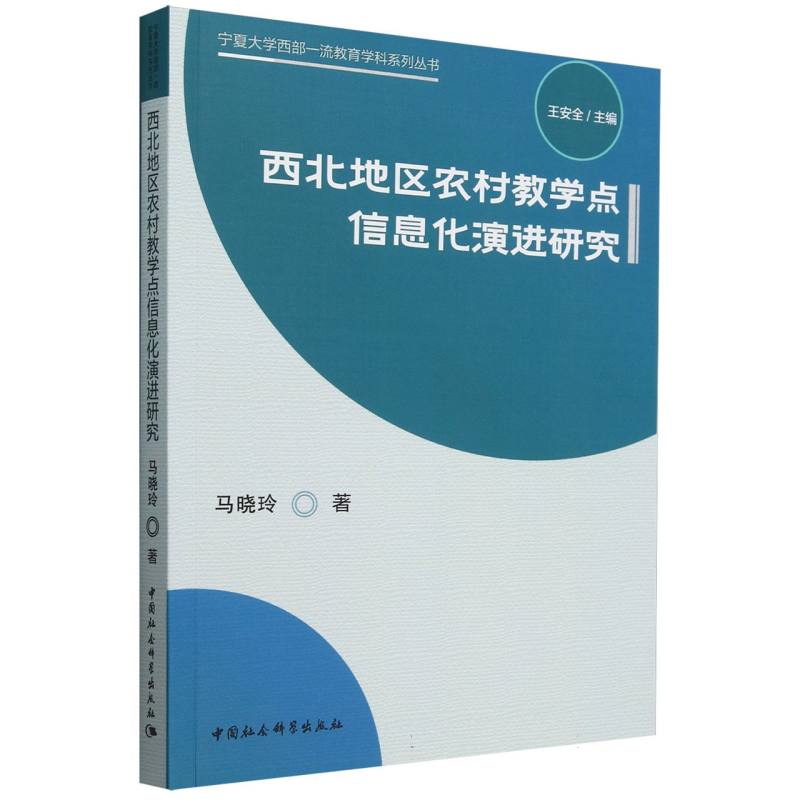 西北地区农村教学点信息化演进研究 马晓玲著 9787522736969