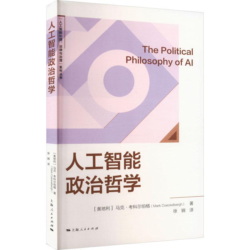 人工智能政治哲学 (奥) 马克·考科尔伯格著 9787208189485