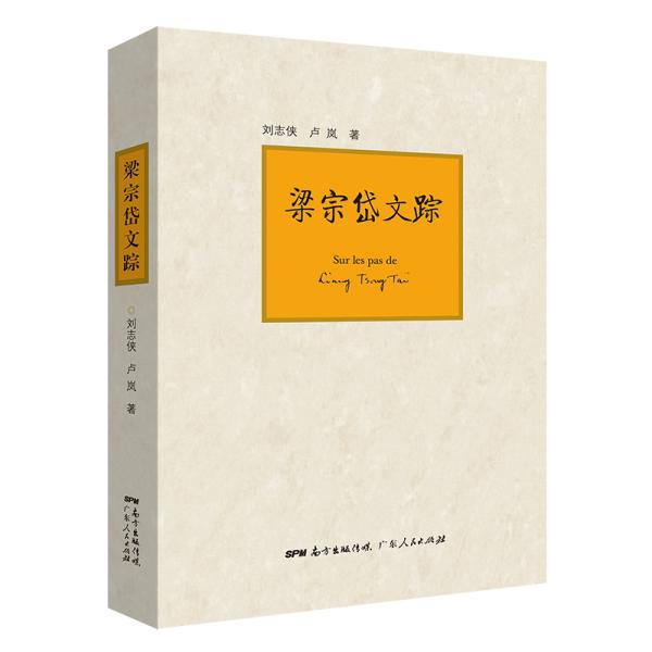 梁宗岱文踪 刘志侠, 卢岚著 9787218133164