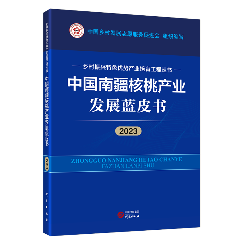 中国南疆核桃产业发展蓝皮书 中国乡村发展志愿服务促进会组织编写 9787519916831