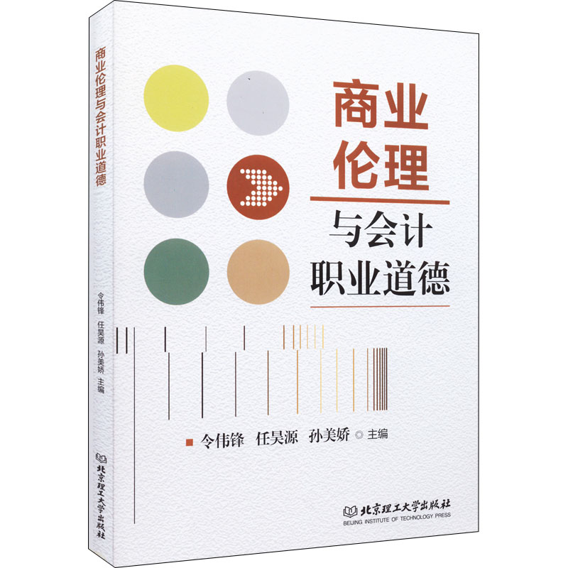 商业伦理与会计职业道德 主编令伟锋, 任昊源, 孙美娇 9787576310986