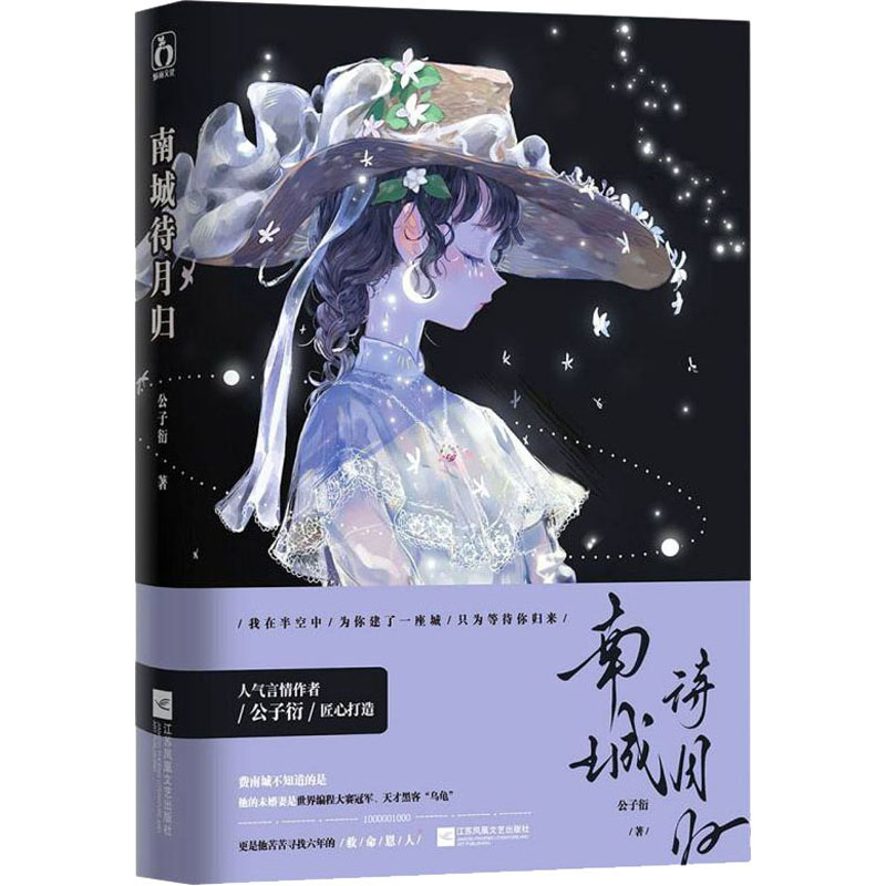 南城待月归 公子衍著 9787559463531
