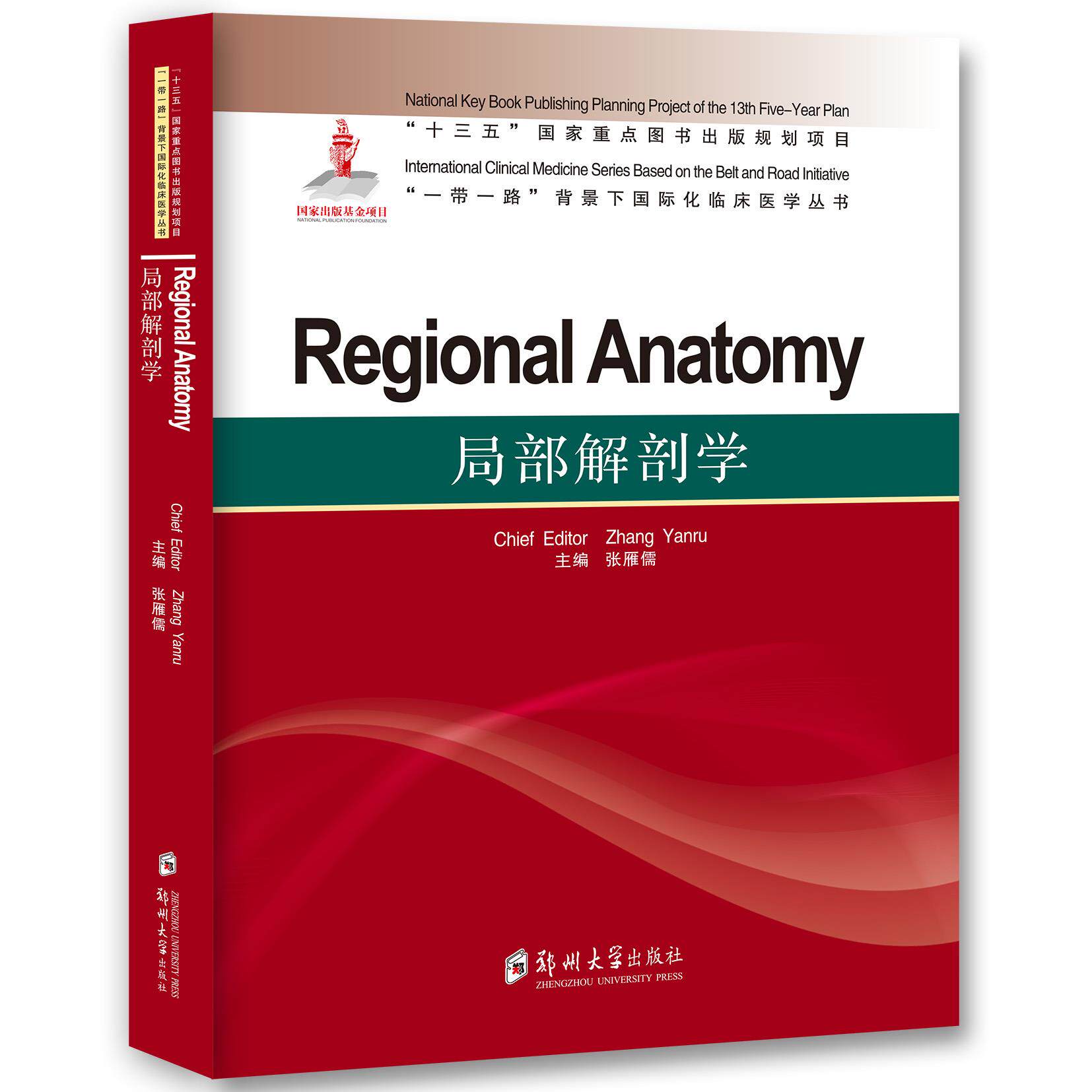 Regional anatomy chief editor Zhang Yanru 9787564559960