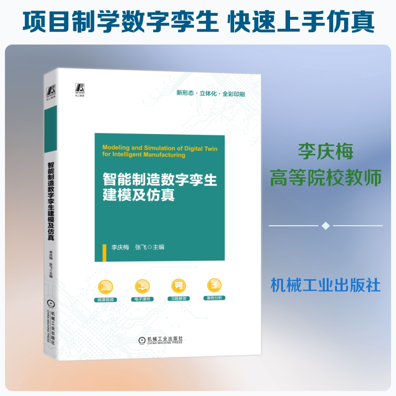 智能制造数字孪生建模及李庆梅, 张飞主编机械工业出版社9787111803324