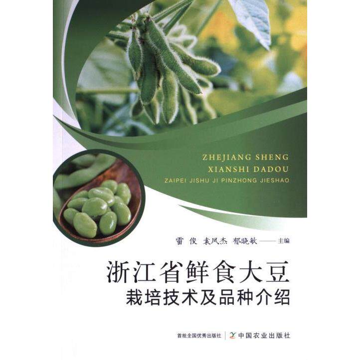 浙江省鲜食大豆栽培技术及品种介绍 雷俊, 袁凤杰, 郁晓敏主编 9787109308541
