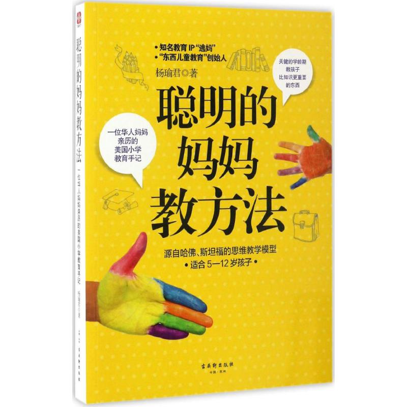 聪明的妈妈教方法 杨瑜君著 9787554608685