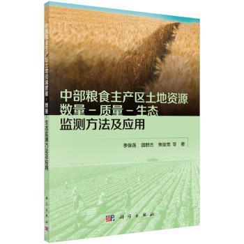 中部粮食主产区土地资源数量-质量-生态监测方法及应用 李保莲, 田群杰, 焦俊党等著 9787030645821