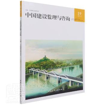 中国建设监理与咨询 中国建设监理协会主编 9787112264063