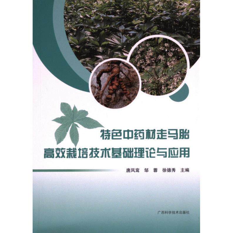 特色中药材走马胎高效栽培技术基础理论与应用 唐凤鸾, 邹蓉, 徐德秀主编 9787555121725