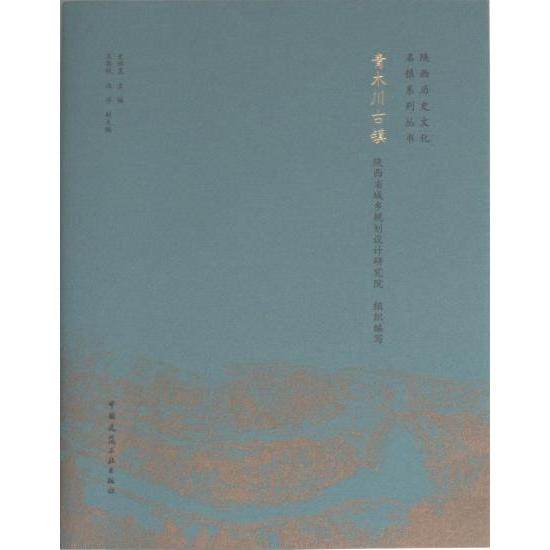 青木川古镇 陕西省城乡规划设计研究院组织编写 9787112282319