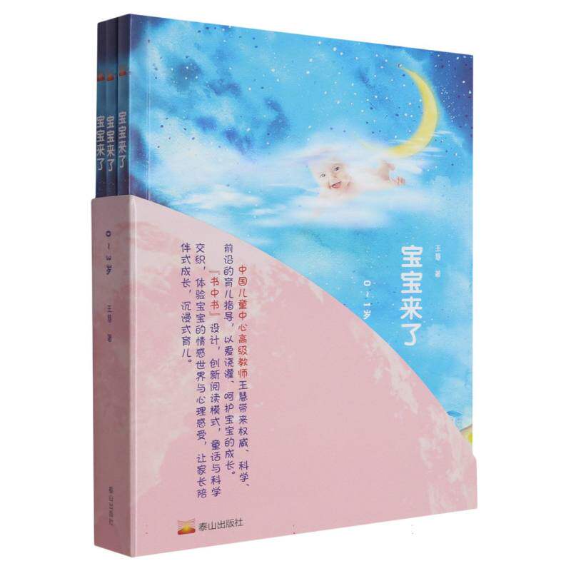 宝宝来了 王慧著 9787551909716