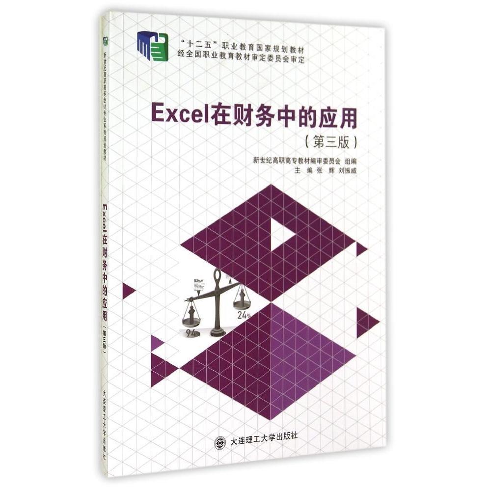 Excel在财务中的应用 主编张辉, 刘振威 9787561184486