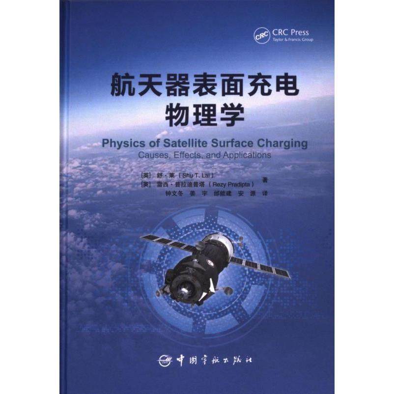 航天器表面充电物理学 (英) 舒·莱, 雷西·普拉迪普塔著 9787515922782