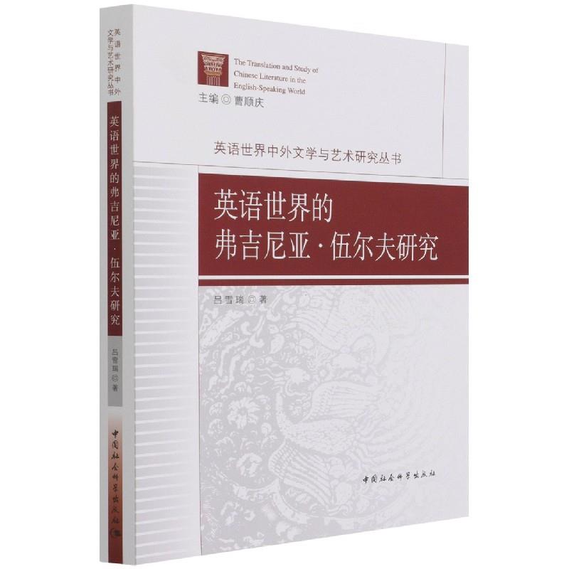 英语世界的弗吉尼亚·伍尔夫研究吕雪瑞著中国社会科学出版社9787520381512