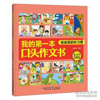 我的D一本口头作文书 程昱华编写 9787531580713
