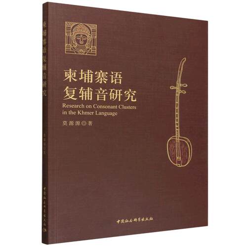 柬埔寨语复辅音研究莫源源著中国社会科学出版社9787522757919