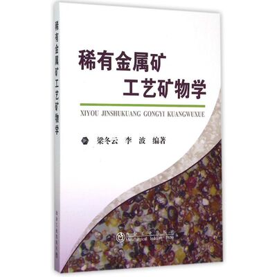稀有金属矿工艺矿物学梁冬云, 李波编著冶金工业出版社9787502469344