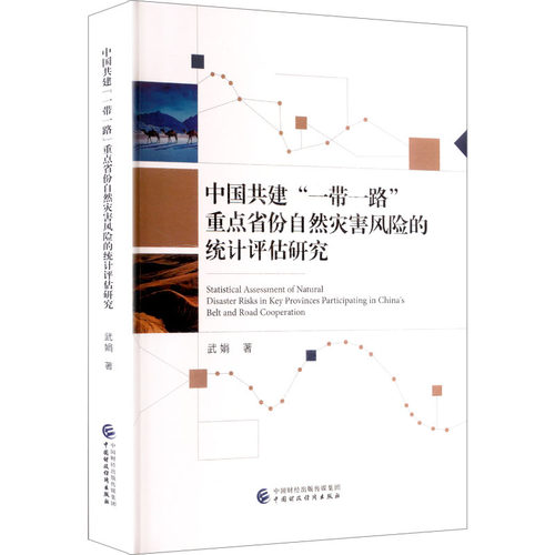 中国共建“”重点省份自然灾害风险的统计评估研究武娟著中国财政经济出版社9787522337210