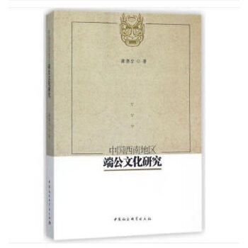 中国西南地区端公文化研究 龚德全著 9787520316385